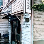 三村珈琲店 - 