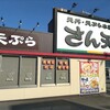 天丼・天ぷら本舗 さん天 星陵台店
