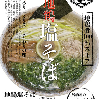 Special!! ️Jidori salt soba~Using noodles from Menya Yoshifumi~