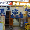 正宗屋 千日前店