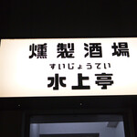Kunsei Sakaba Suijoutei - この看板がお店の目印です