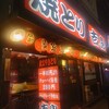 吉鳥 茅ヶ崎店