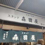 旬菜と海鮮　森田屋 - 