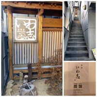 いわ志 本店 - 