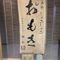神戸牛 しゃぶしゃぶ おもき 離れ 銀座店 - 