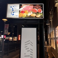岡山旬彩ステーキ 鉄板いろは - 