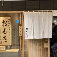 神戸牛 しゃぶしゃぶ おもき 離れ 銀座店 - 