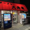 ラーメン六角家 戸塚店