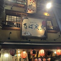 海鮮原始焼 ろば炭魚 赤羽本店 - 