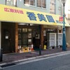 香美園 民生支店