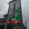 小嶋屋総本店 亀田インター店