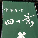 中華そば 四つ葉 - 