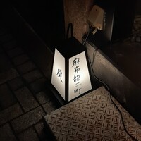 炭火割烹 麻布龍土町 - 