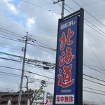 回転すし北海道 学園通り店 - 