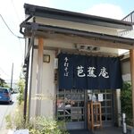 Bashouan - 店舗の左側、細い道を進んで右手に広い駐車場がある