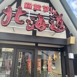 回転すし北海道 学園通り店 - 