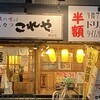 串かつ居酒屋 これや 椥辻店