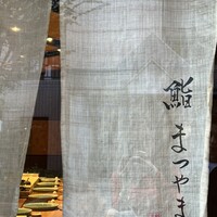 鮨まつやま - 