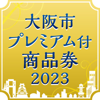 【大阪市プレミアム付商品券2023】ご利用頂けます！