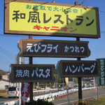 Wafuu Resutoran Kyanion - この看板に惹かれました。