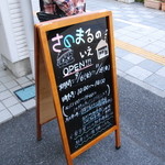 さのまるの家 - 