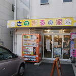 さのまるの家 - 