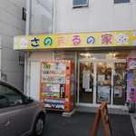 さのまるの家 - 