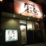 つけ麺 なごむ - 