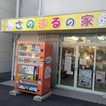 さのまるの家 - 