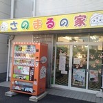 さのまるの家 - 