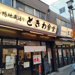 巣鴨ときわ食堂 - 