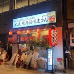 大衆焼肉酒場 まうん - 