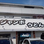 ジャンボうどん 高木 - 