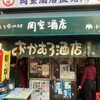 岡室酒店直売所