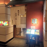 喜扇亭 名古屋ミッドランドスクエア店 - 