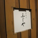 成吉思汗 ふじや - 