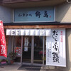 和菓子処 餅萬 西口本店・茶房風柳庵