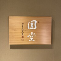 京都祇園 天ぷら圓堂 大丸心斎橋店 - 