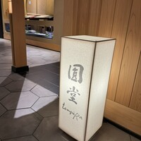 京都祇園 天ぷら圓堂 大丸心斎橋店 - 