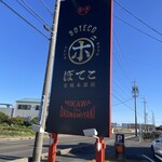 ぼてこ 安城本部店 - 