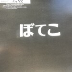 ぼてこ 安城本部店 - 