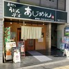 Ajimen - あじめん 北浦和店