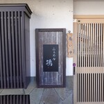 らぁめん鴇 - 外観