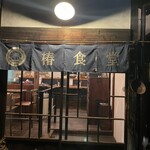 Tsubaki Shokudou - お店外観