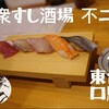 大衆すし酒場 不二子 東口店