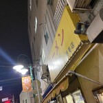 ラーメン二郎 上野毛店 - 