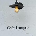 カフェ・ロンポロ - 