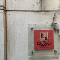 中國名菜 龍坊 代官山店 - 