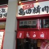 鉄板肉酒場 二代目亀田精肉店