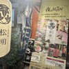 居酒屋 松明